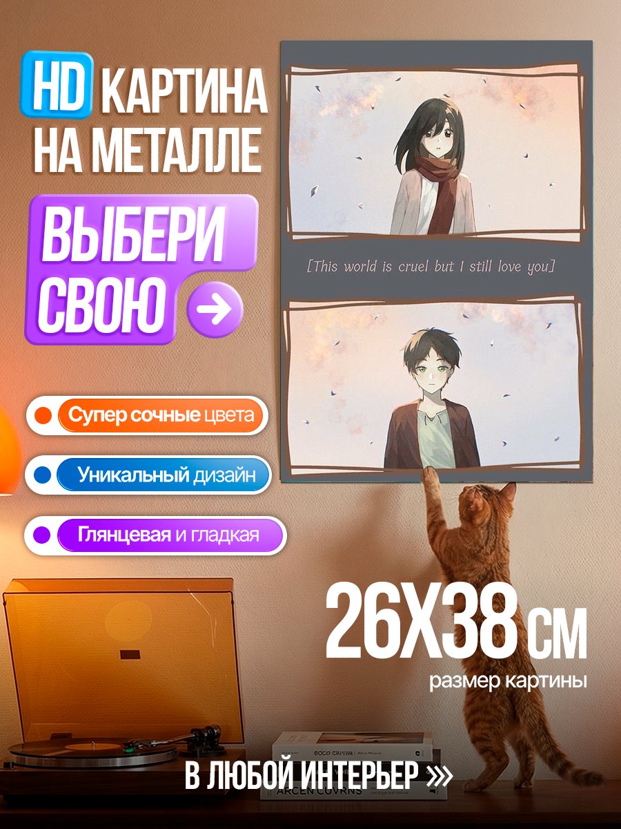 Картина на металле Микаса и Эрен