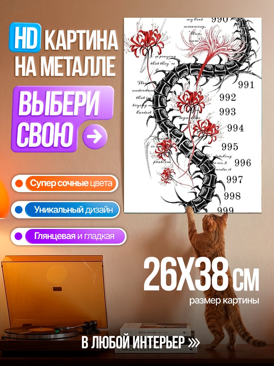 Картина на металле Многоножка и цветы