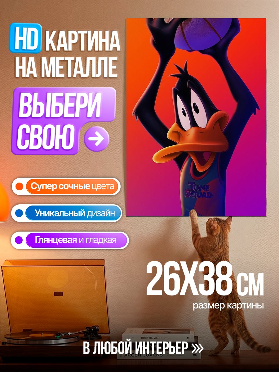 Картина на металле Баскетбольный Даффи Дак