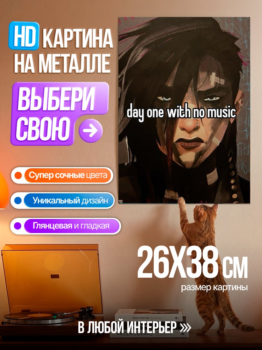 Картина на металле День без музыки
