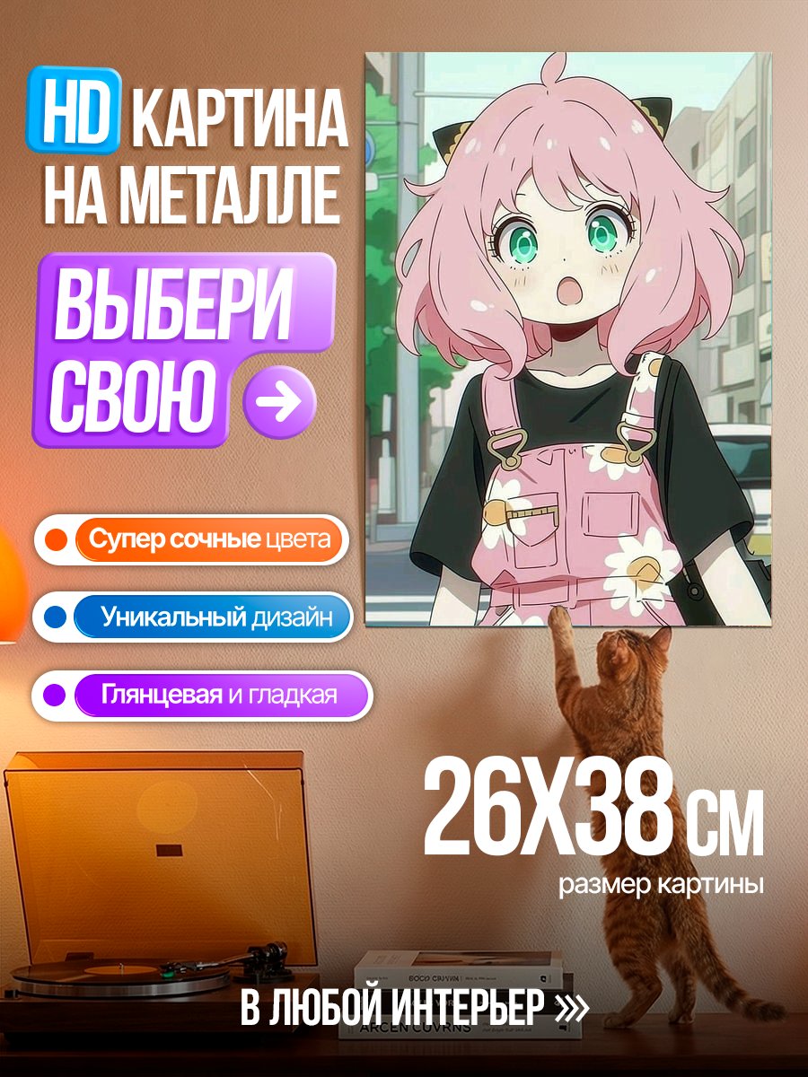 Картина на металле Аня Форджер в комбинезоне