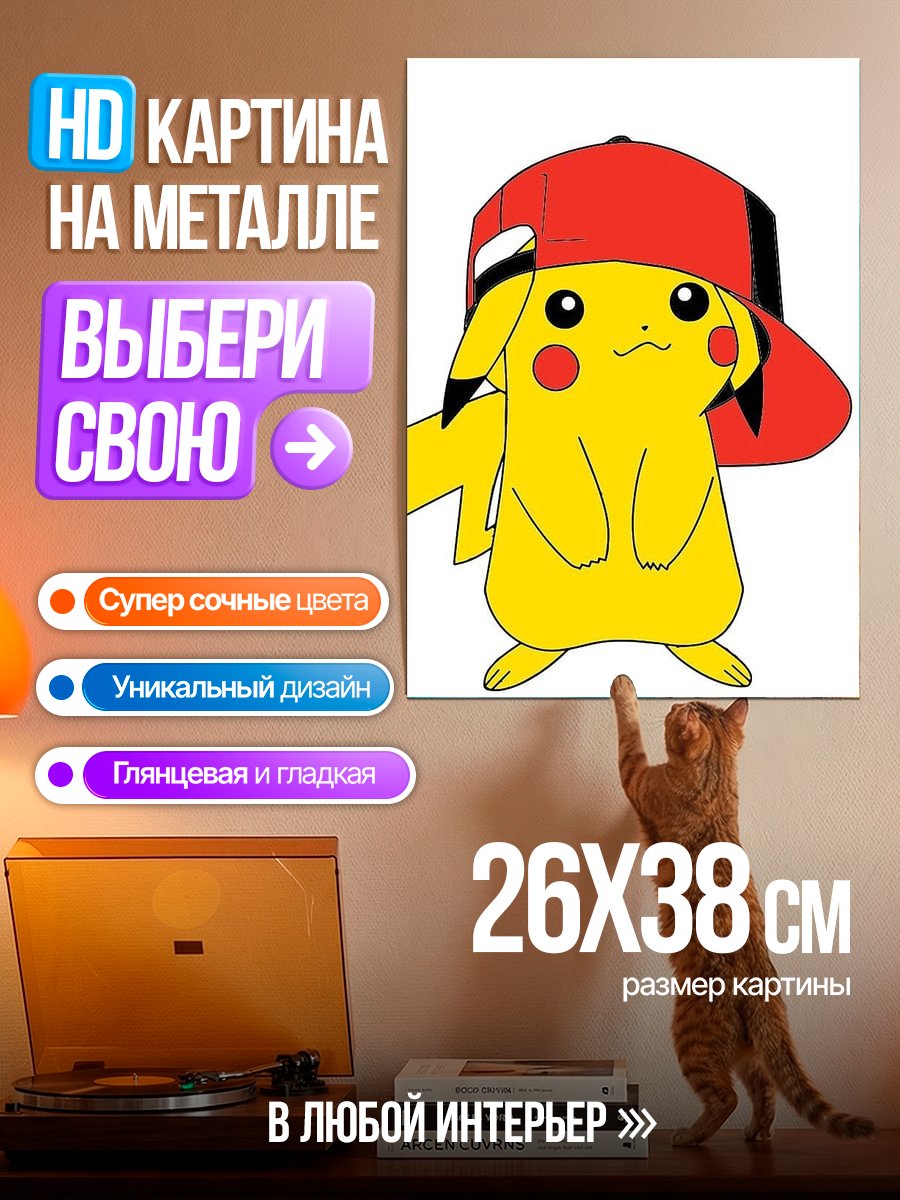 Картина на металле Пикачу в кепке