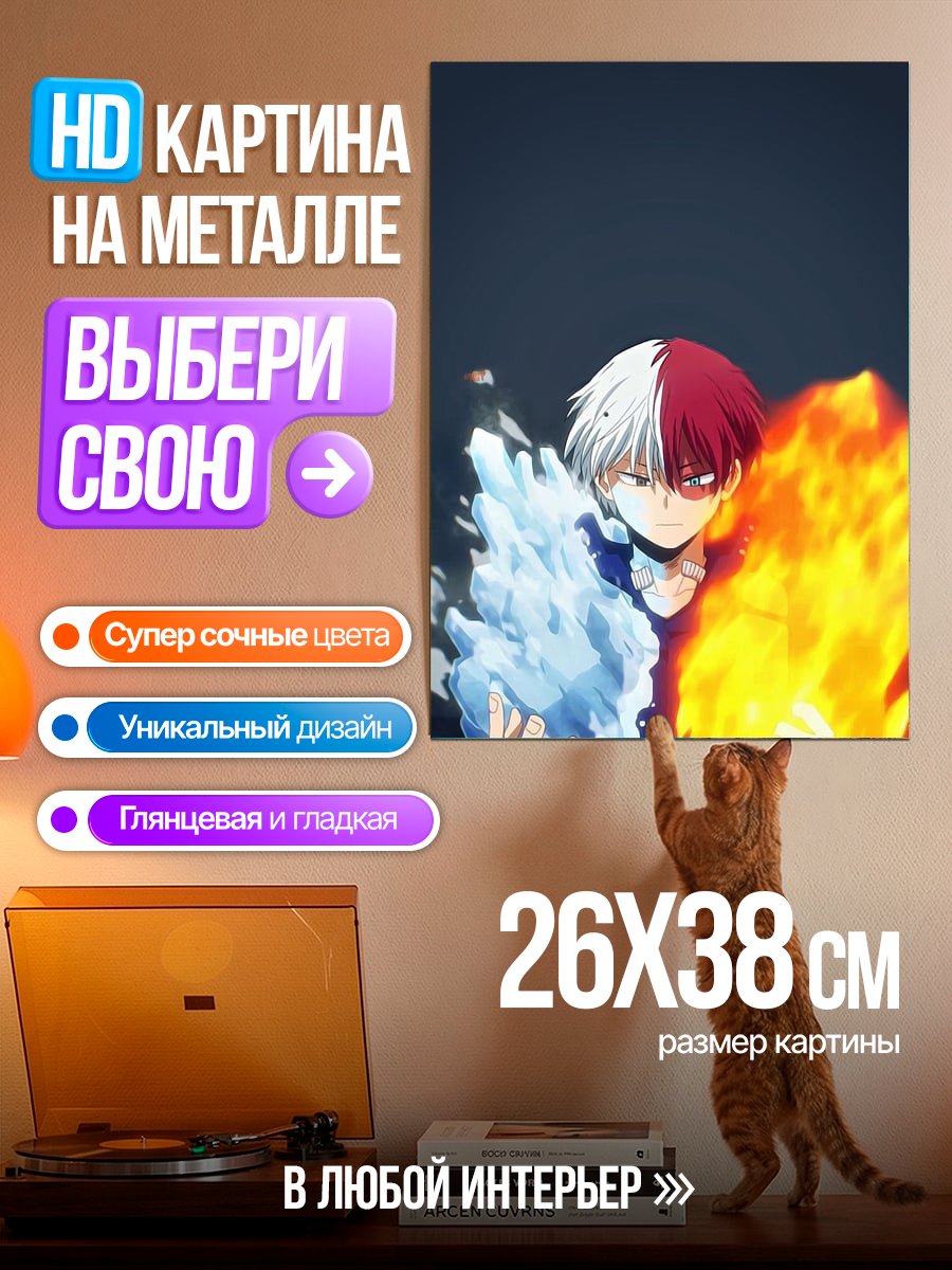 Картина на металле Тодороки огонь и лед