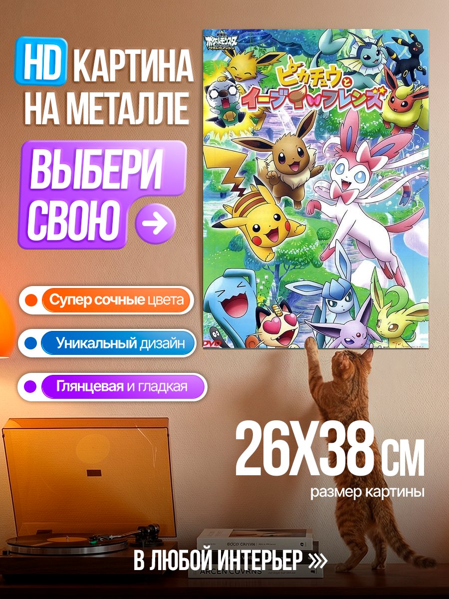Картина на металле Покемоны Пикачу и Иви