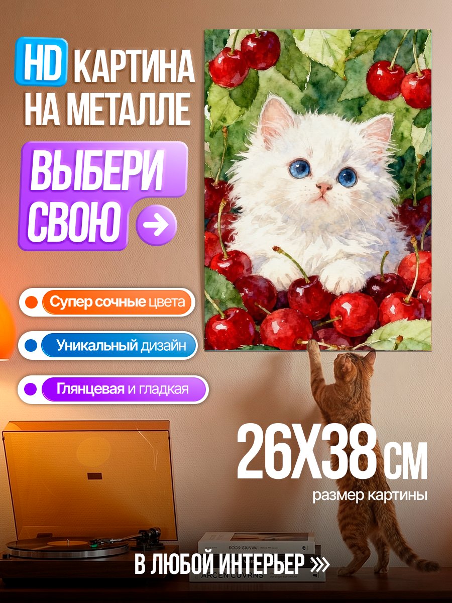Картина на металле Белый котёнок и вишня