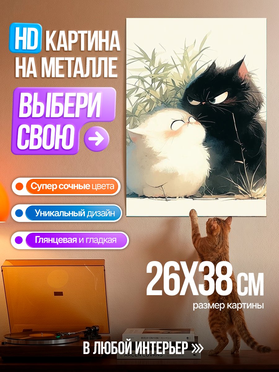Картина на металле Два кота дружат