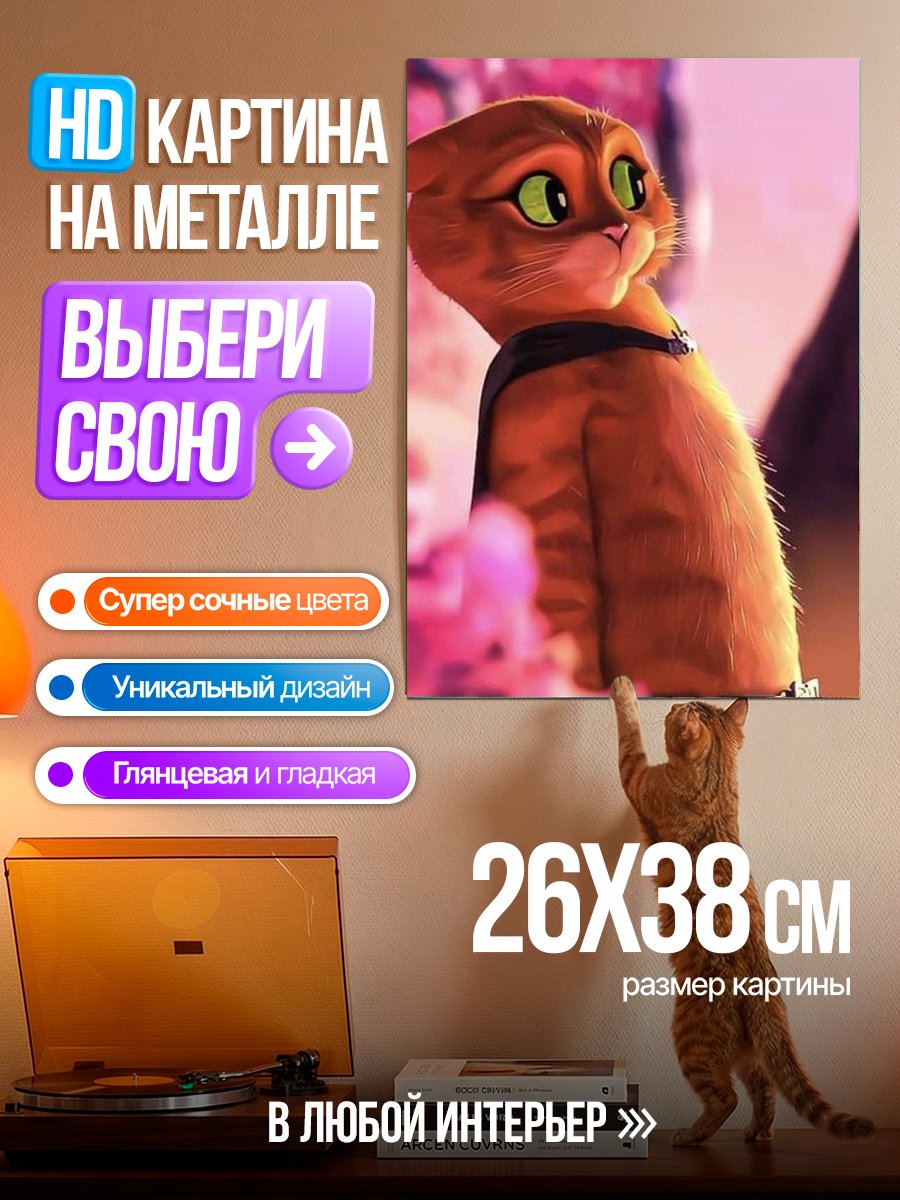 Картина на металле Кот в сапогах