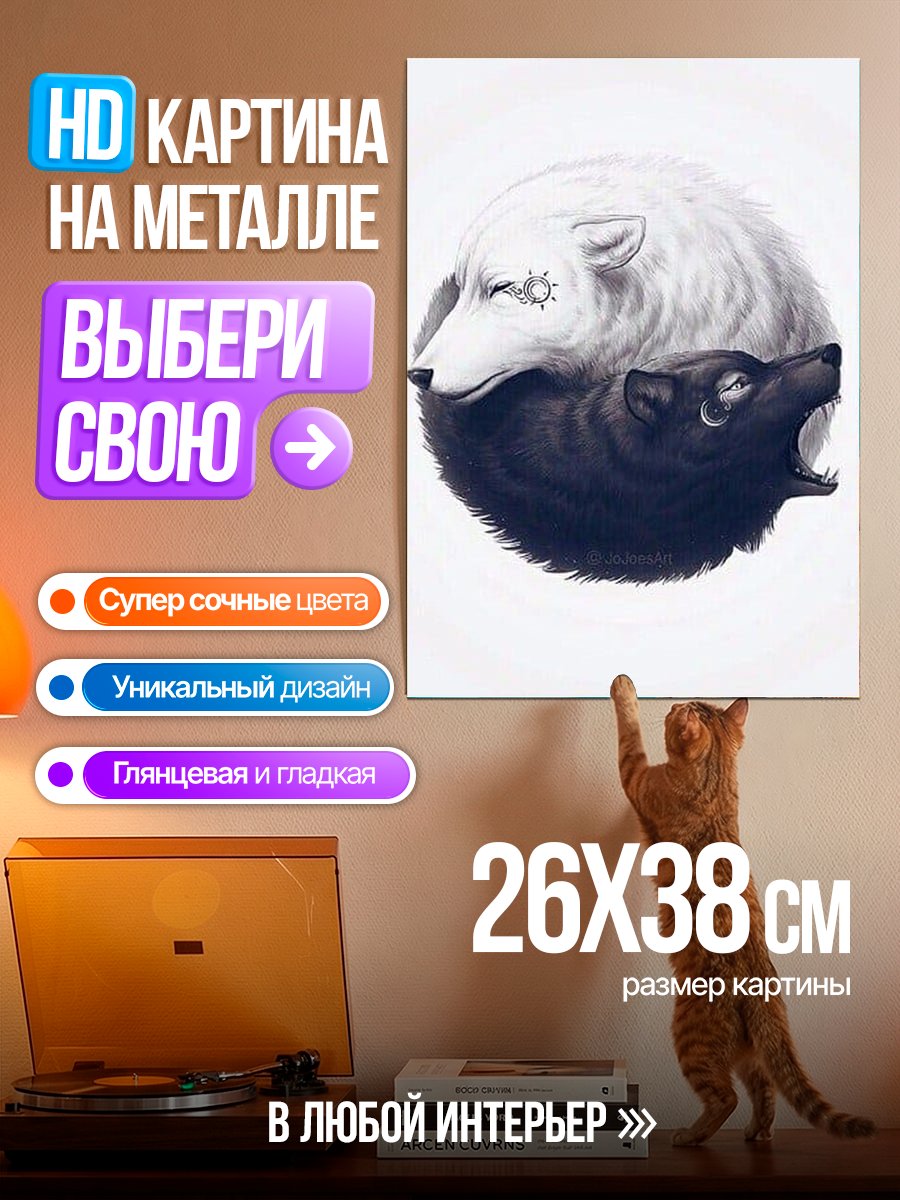 Картина на металле Черно-белые волки инь ян