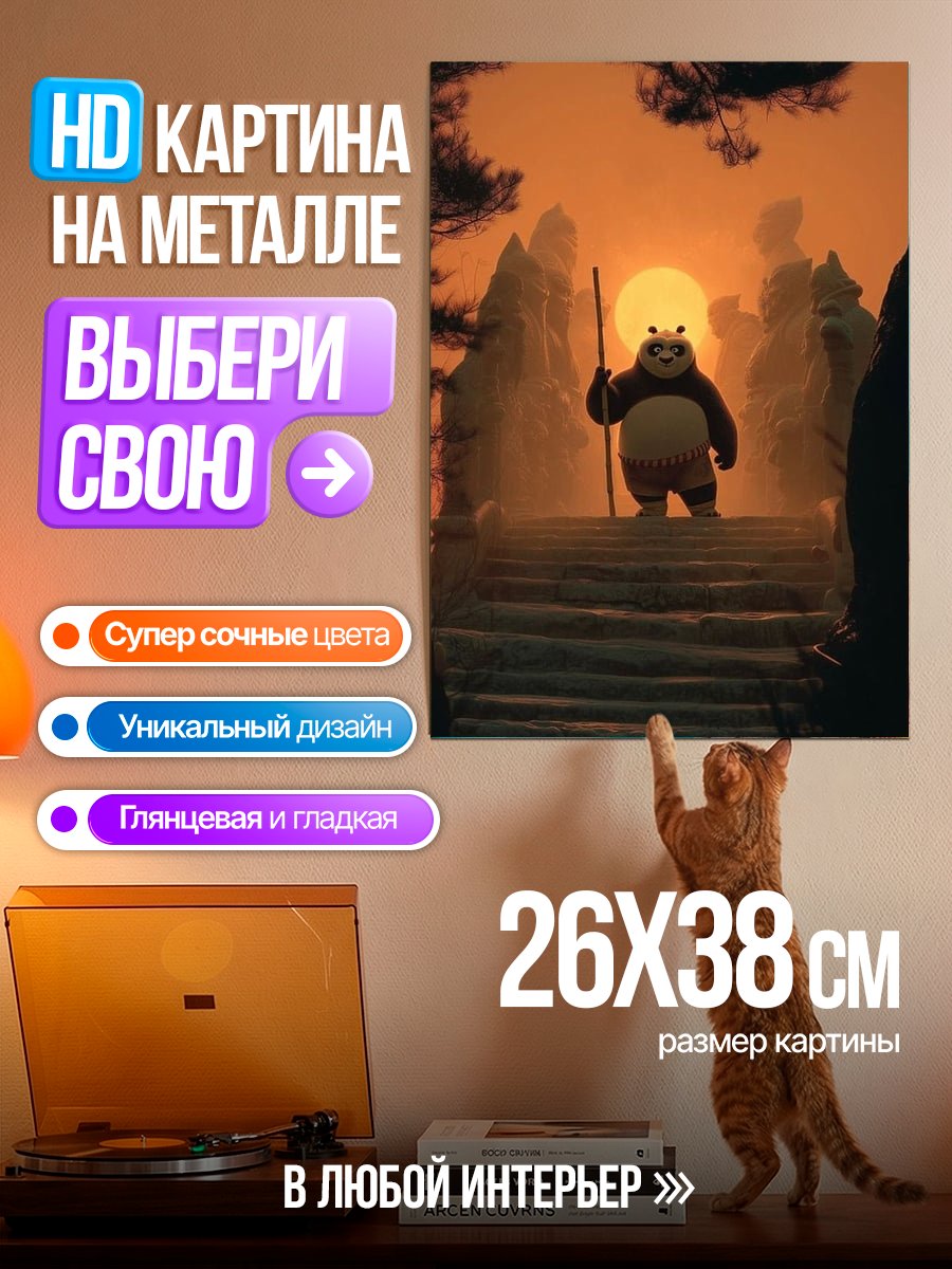 Картина на металле По из Кунг-фу панда