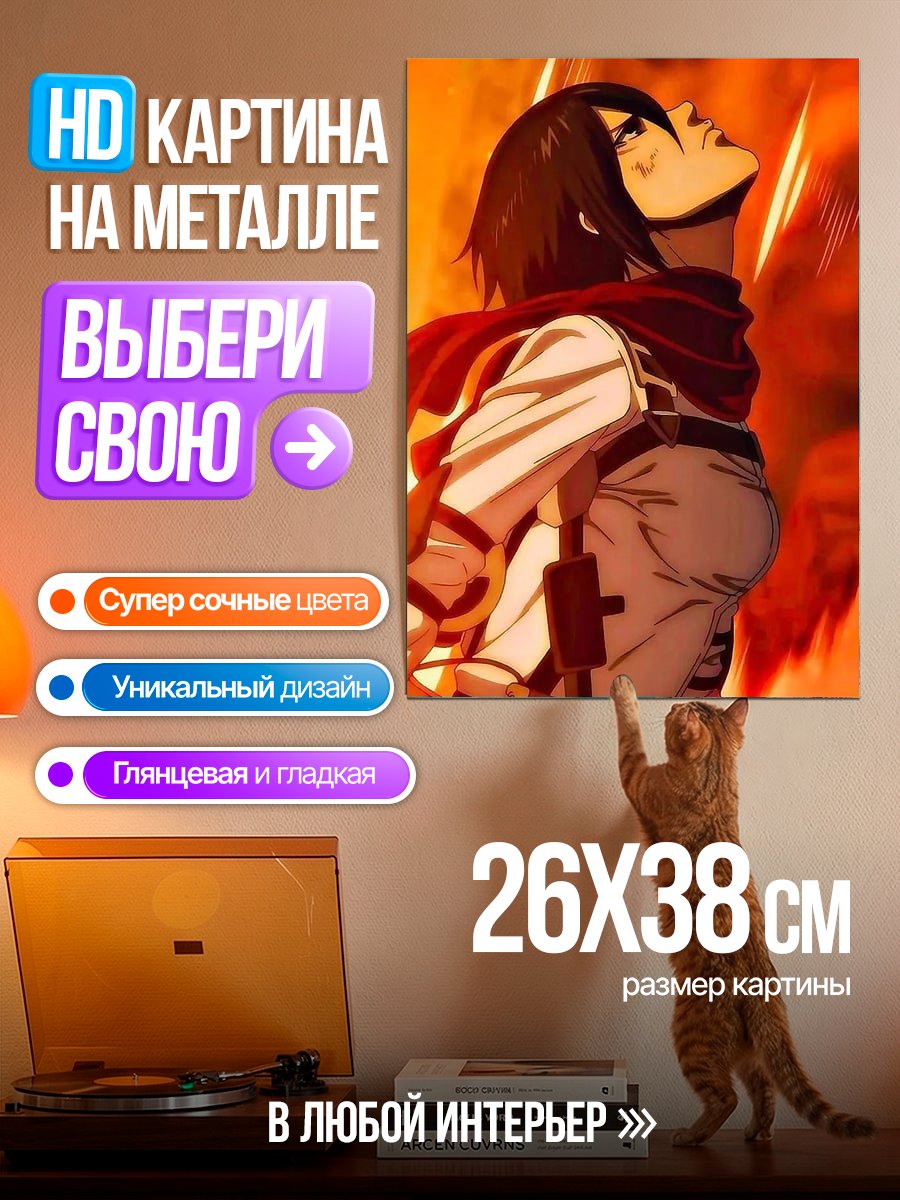 Картина на металле Микаса Акерман Атака Титанов