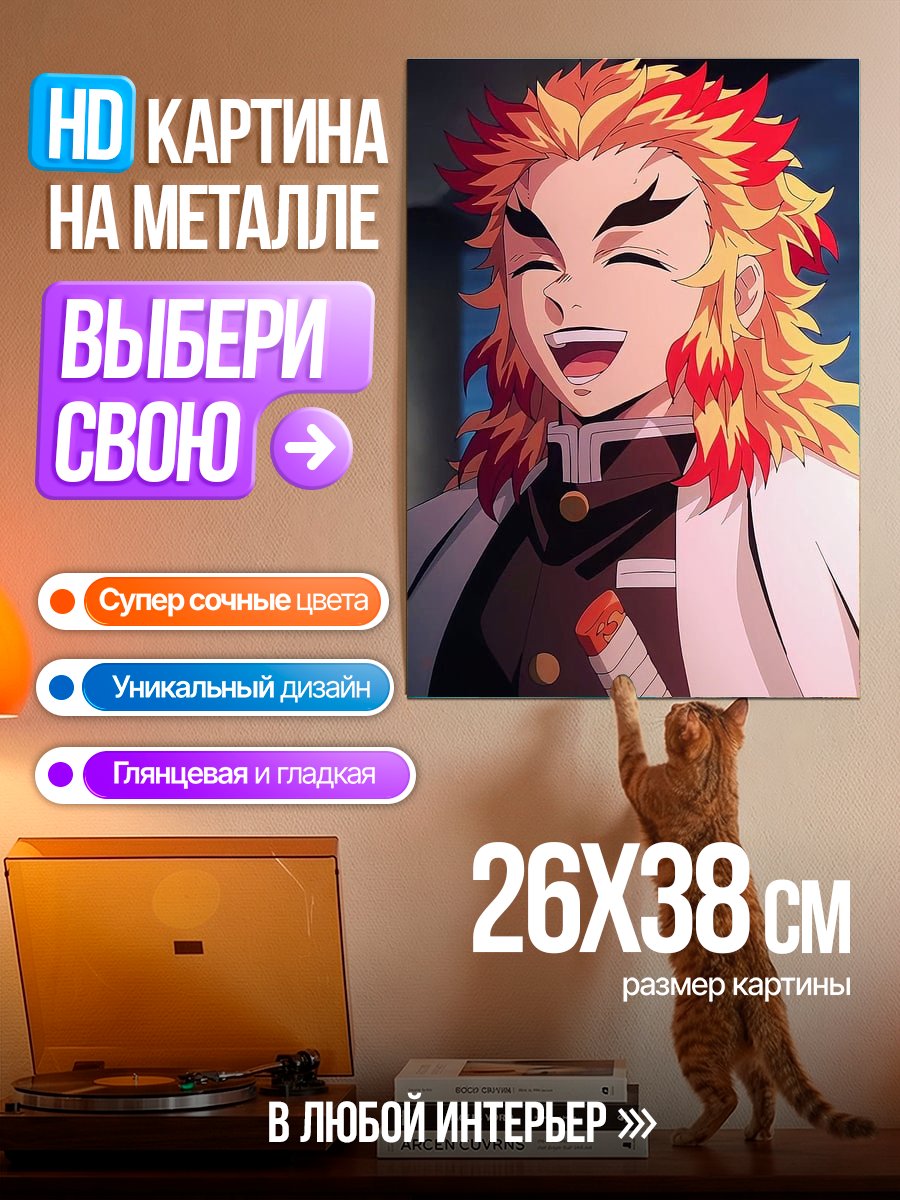 Картина на металле Ренгоку Столп Пламени