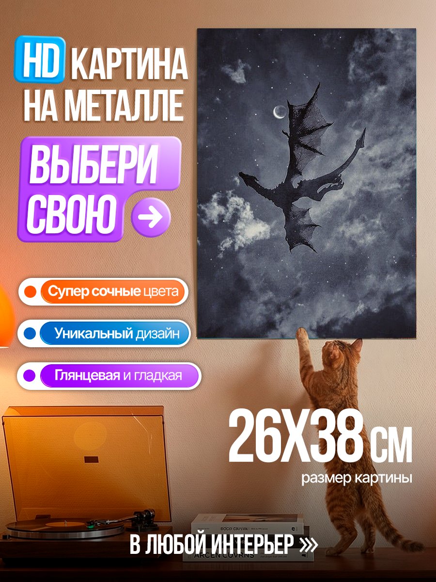 Картина на металле Дракон в ночном небе
