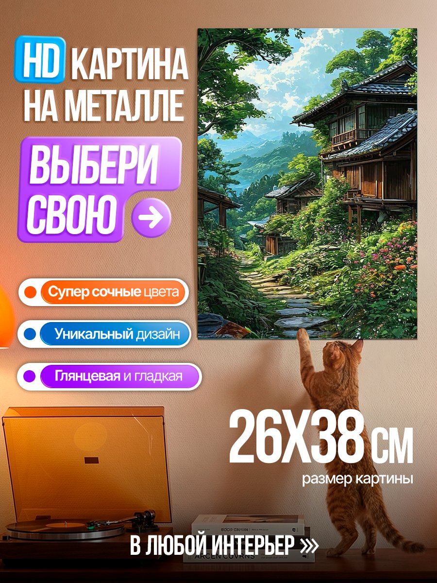 Картина на металле Японская деревня в горах