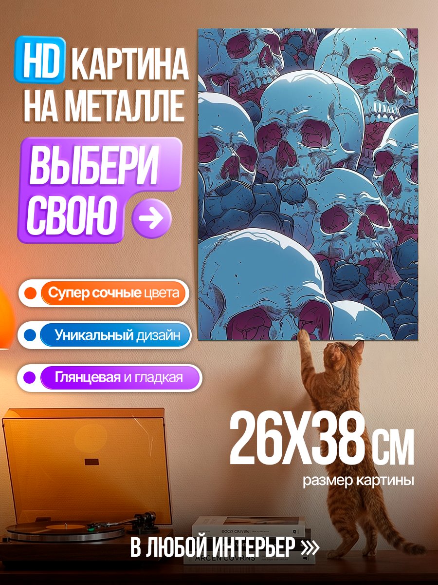 Картина на металле Много черепов