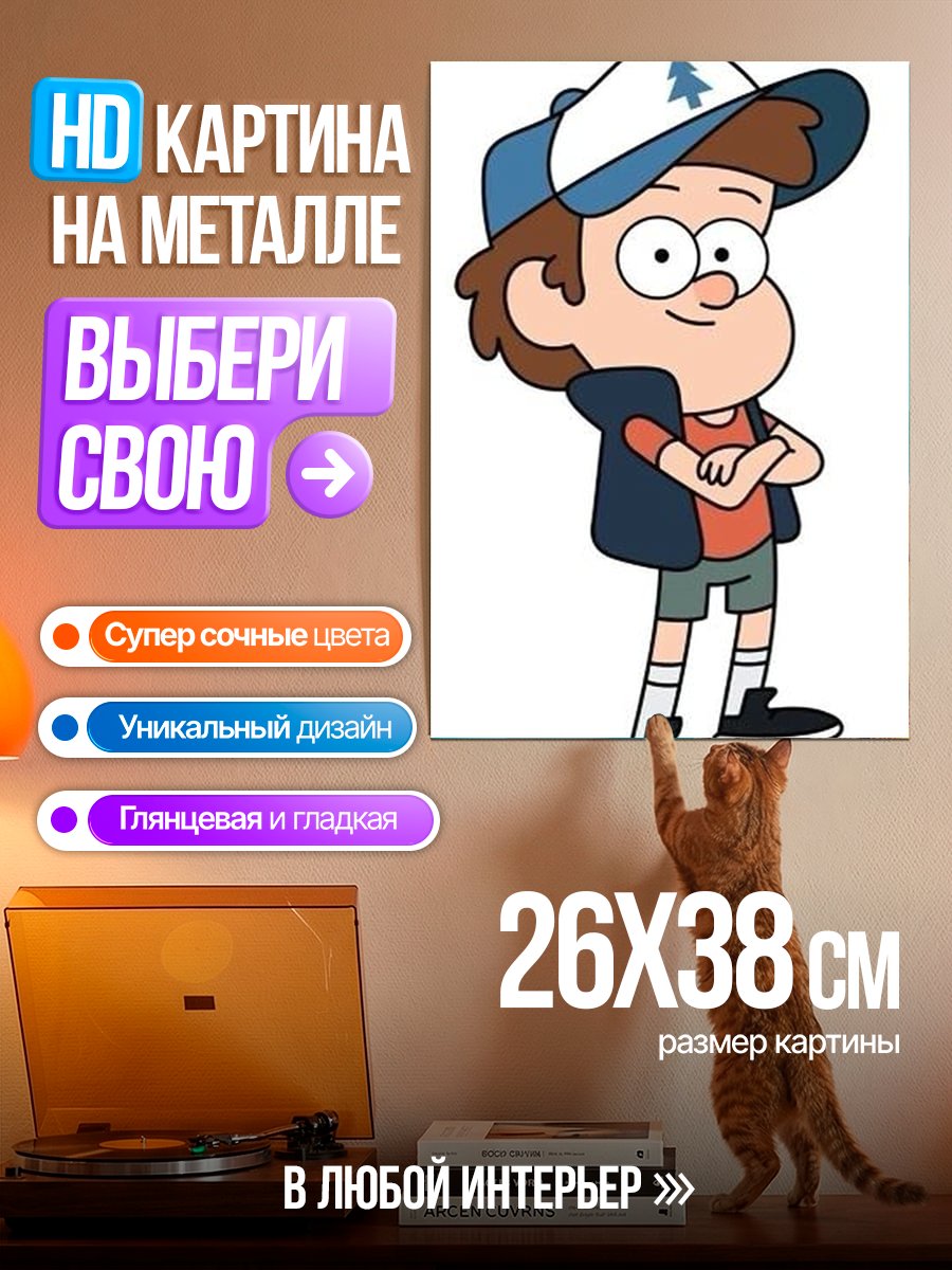 Картина на металле Диппер Пайнс