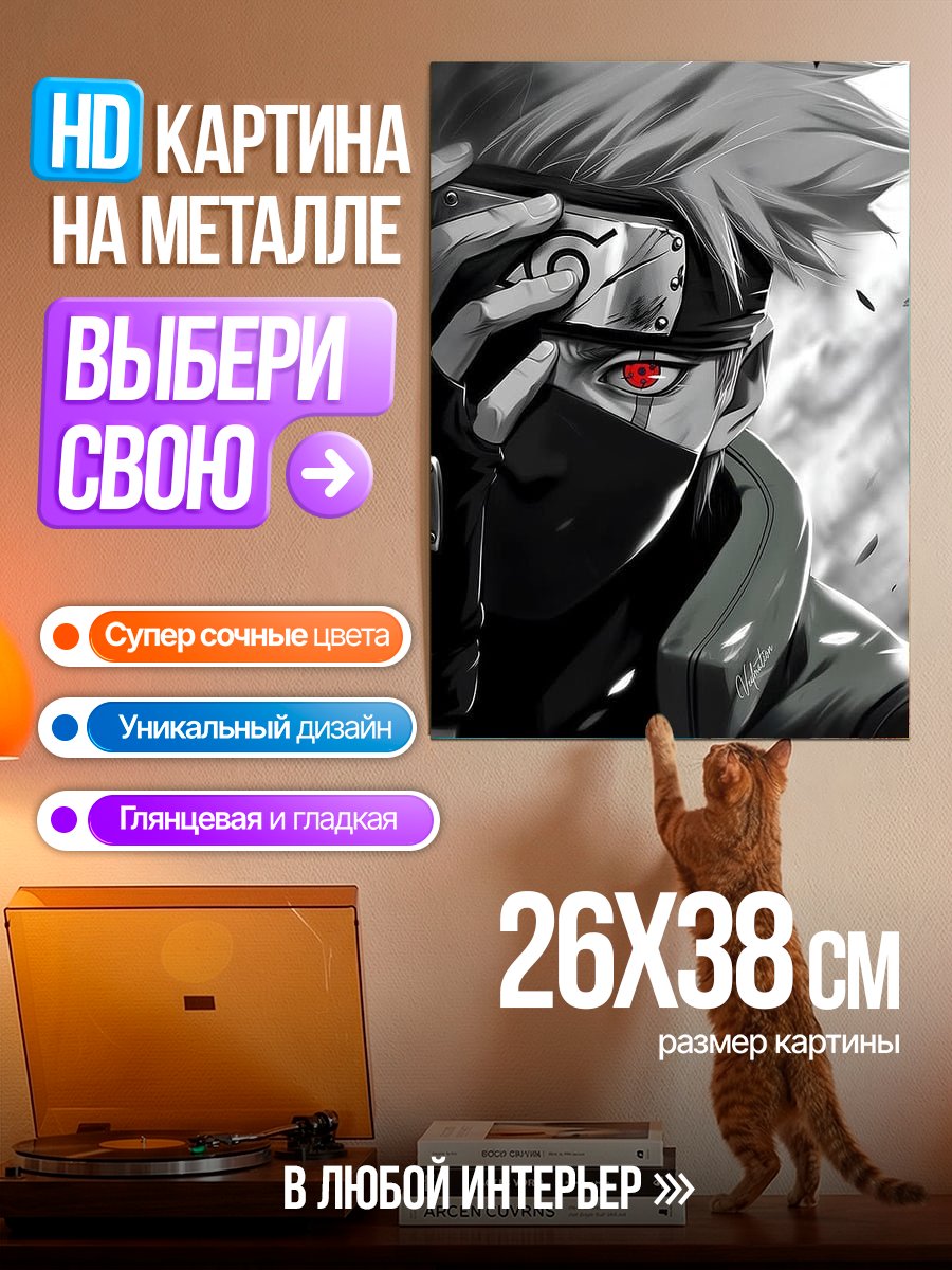 Картина на металле Какаши Хатаке Красные глаза