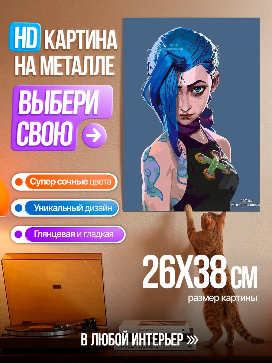 Картина на металле Джинкс Аркейн Персонаж