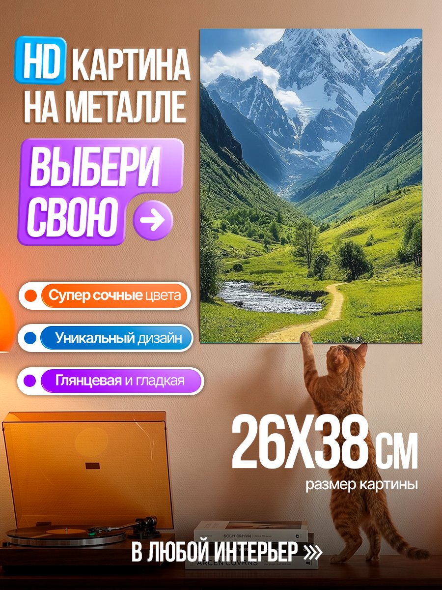 Картина на металле Горная долина Лето