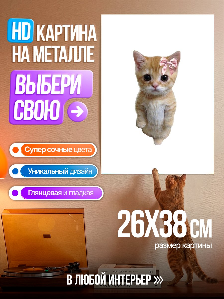 Картина на металле Котёнок с бантом