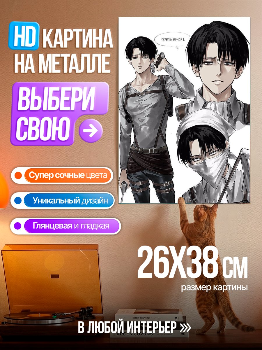 Картина на металле Леви Аккерман Атака Титанов