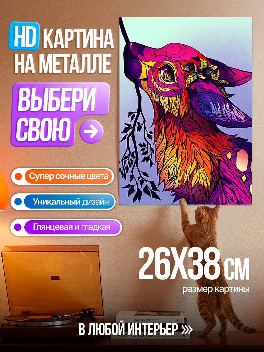 Картина на металле Яркий лис