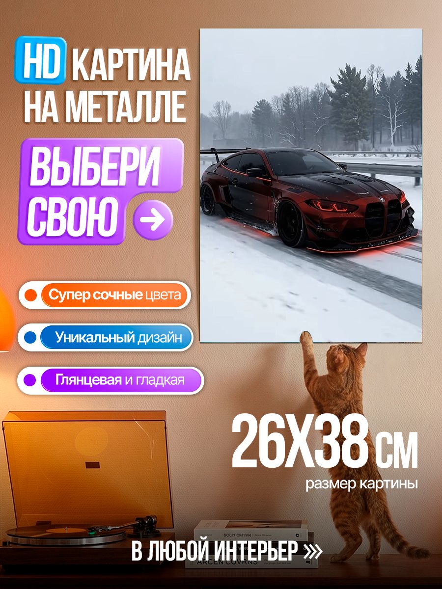 Картина на металле Спортивная машина зимой