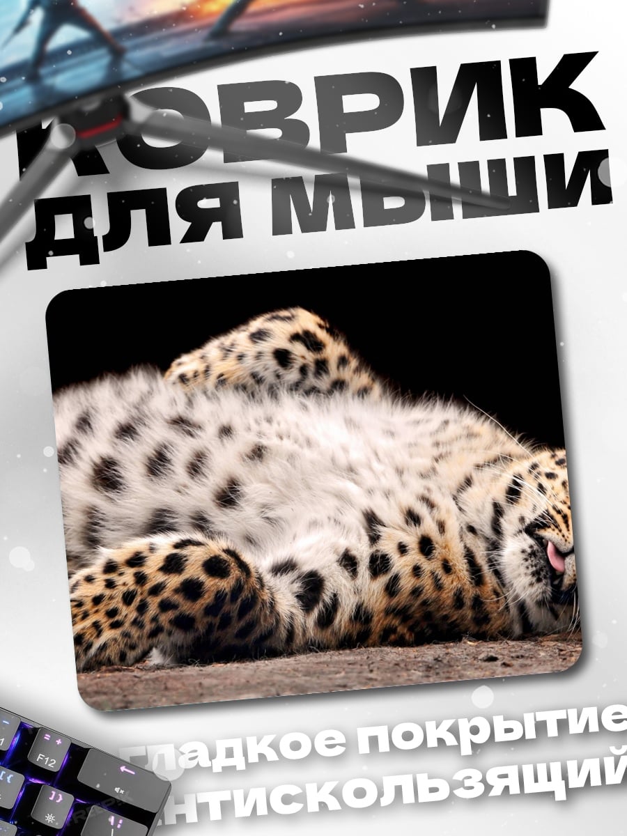 Коврик Леопард отдыхает на спине