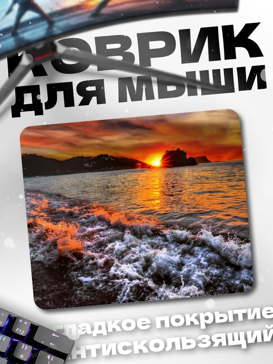 Коврик закат на море