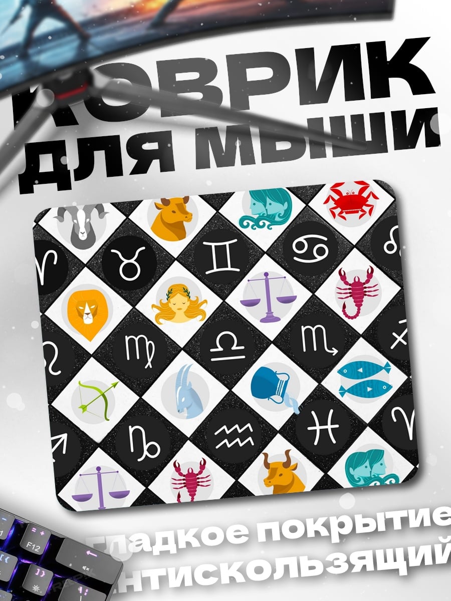 Коврик знаки зодиака