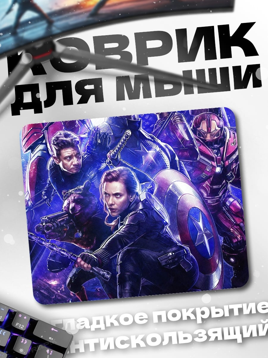 Коврик мстители команда