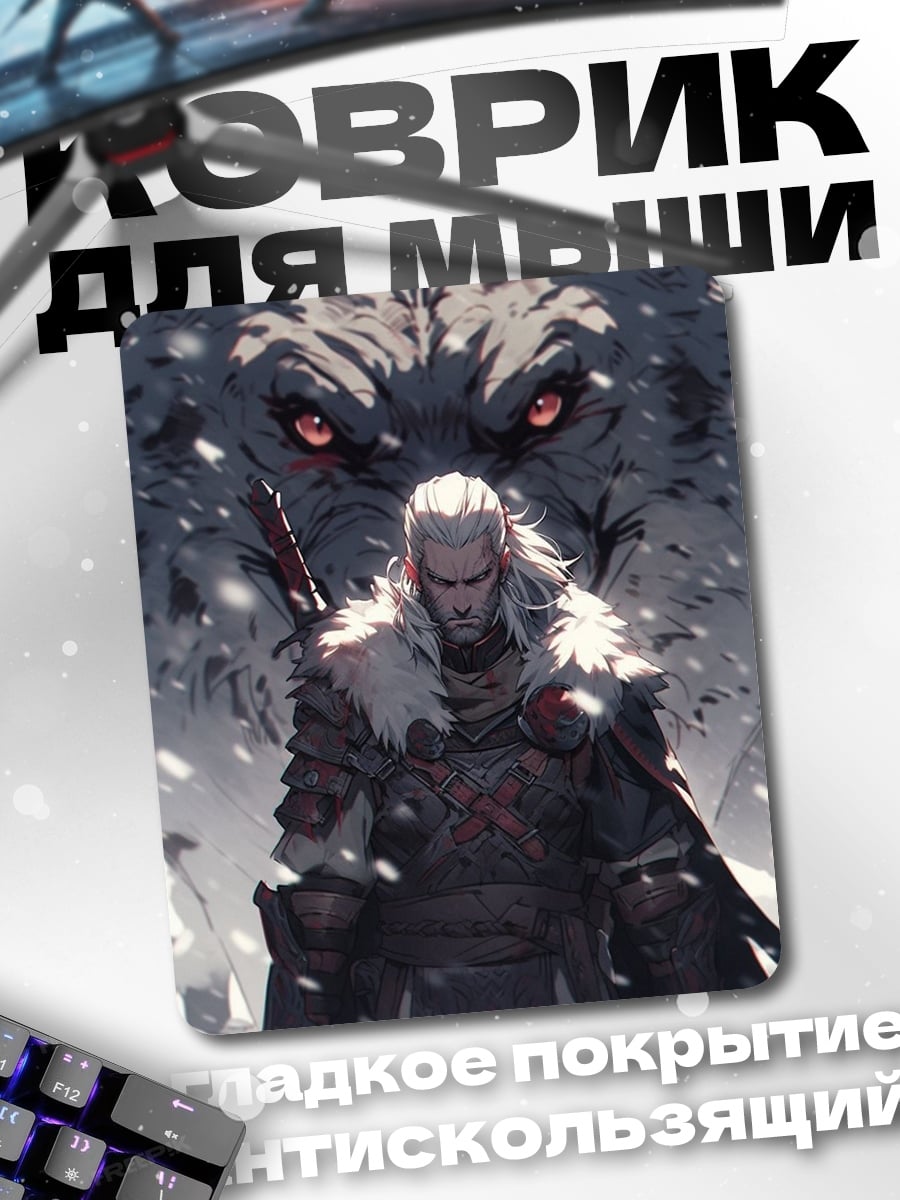 Коврик Геральт и волк