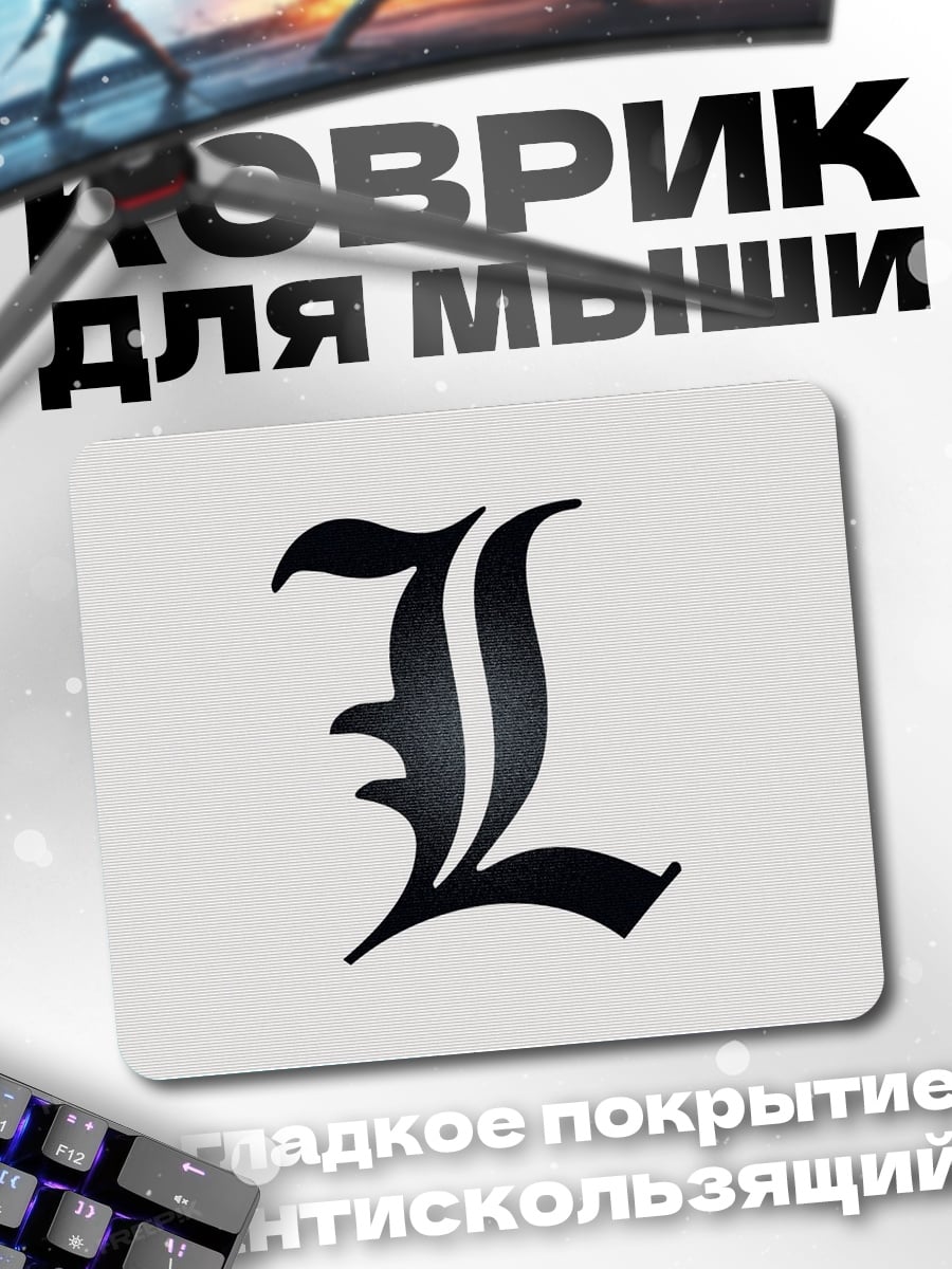 Коврик Символ L