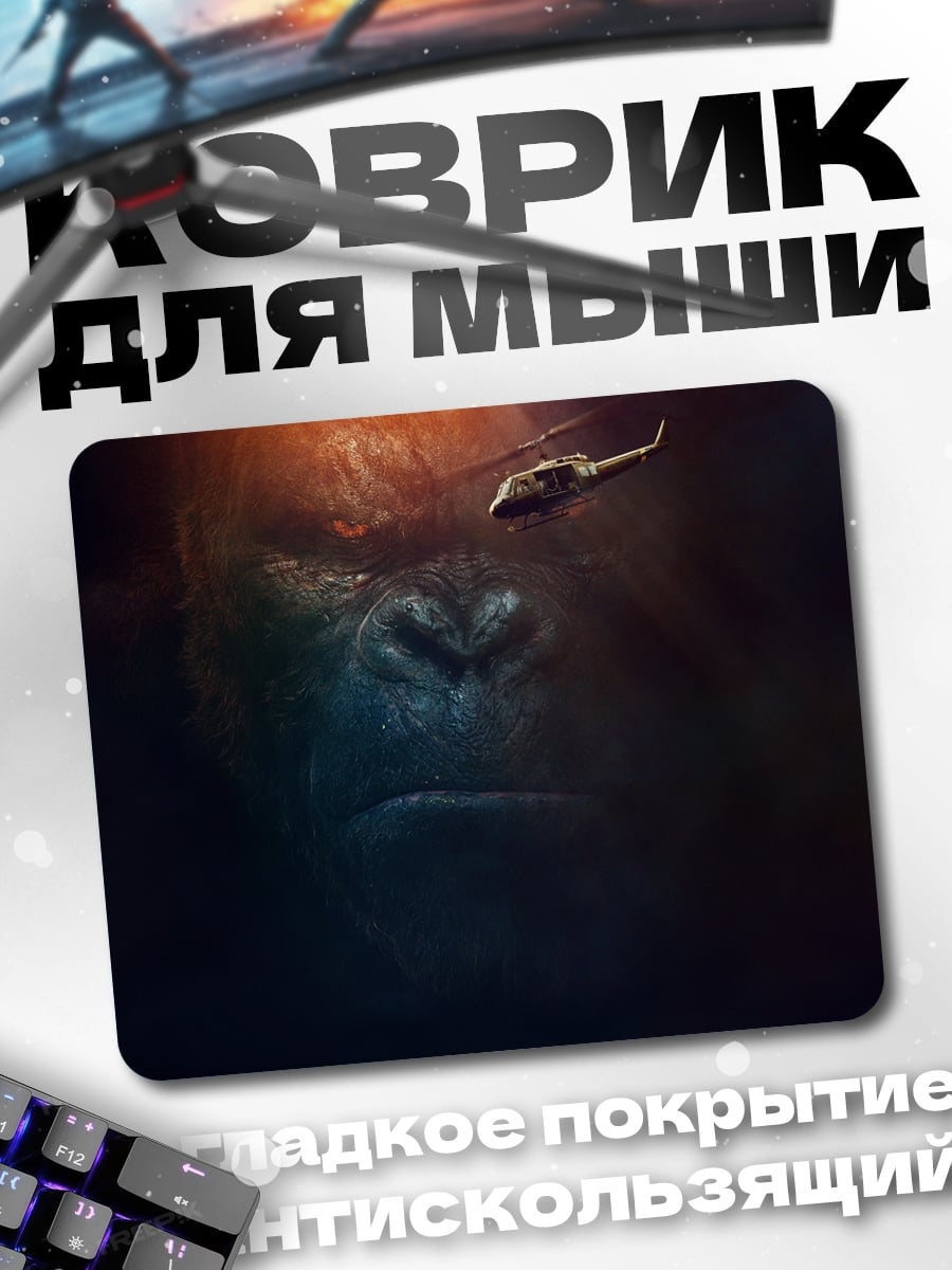 Коврик Кинг Конг