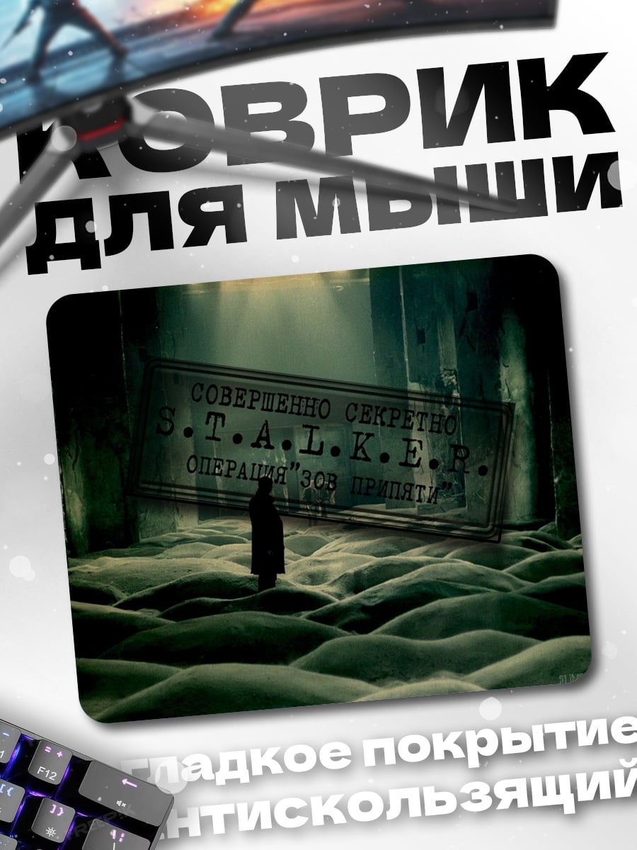 Коврик S.T.A.L.K.E.R.