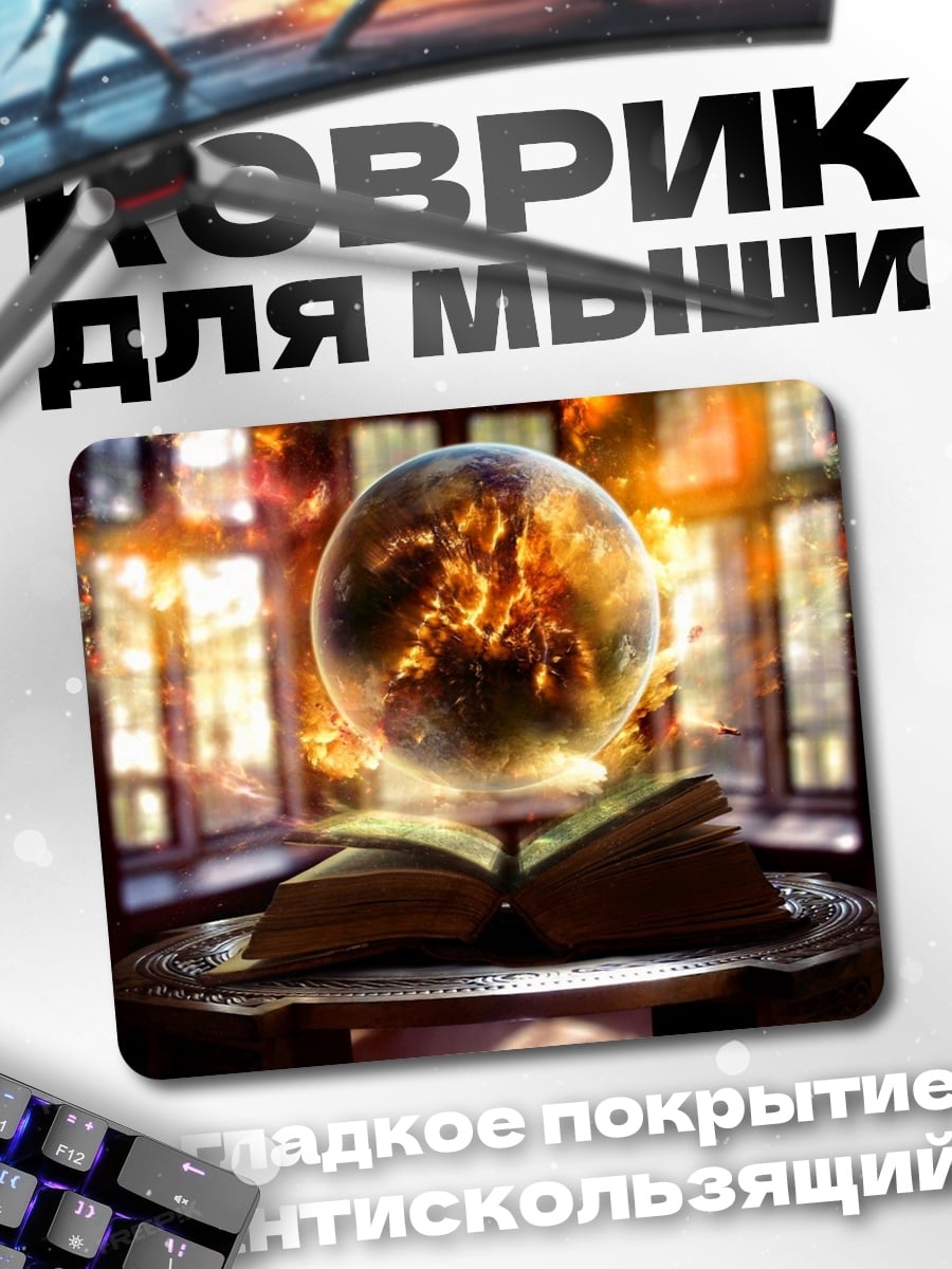 Коврик Магическая книга огня