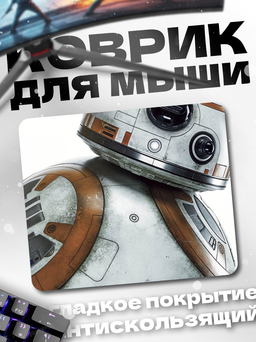 Коврик Робот BB-8