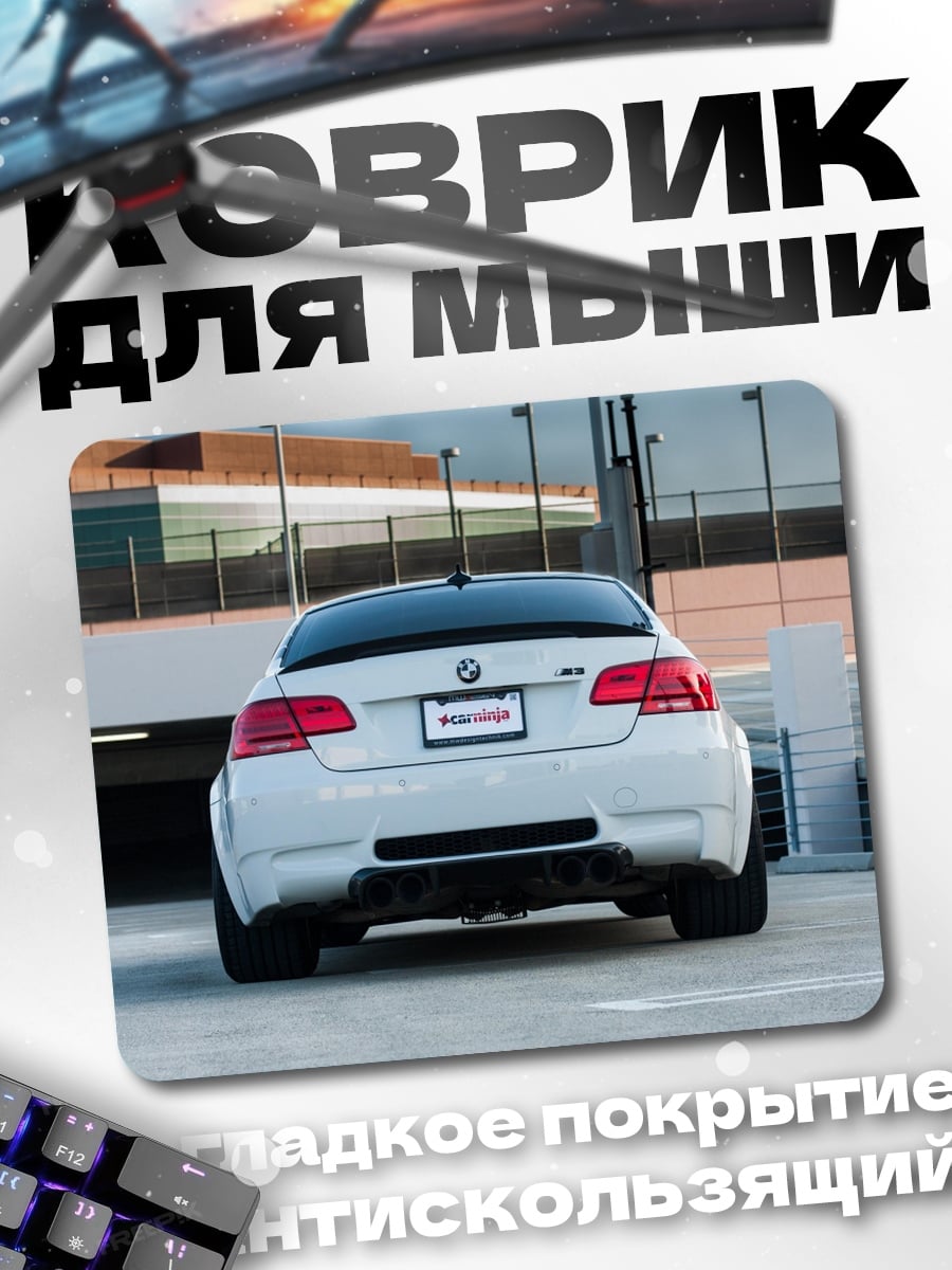 Коврик Белый BMW M3