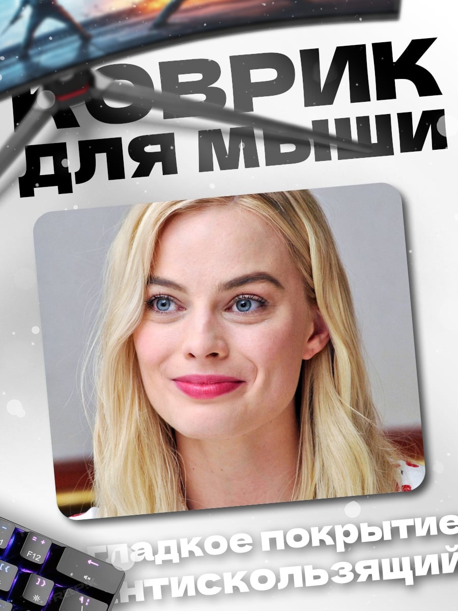 Коврик Марго Робби