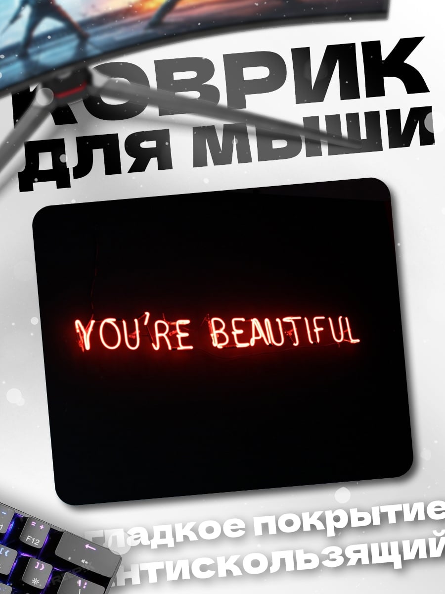 Коврик Ты прекрасна