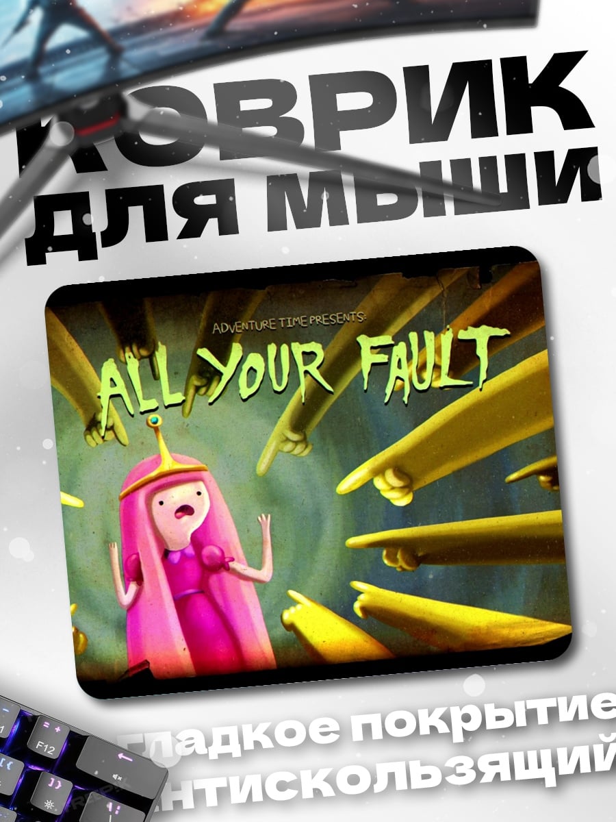 Коврик Все твоя вина