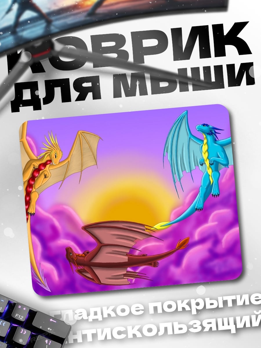 Коврик Три дракона в небе