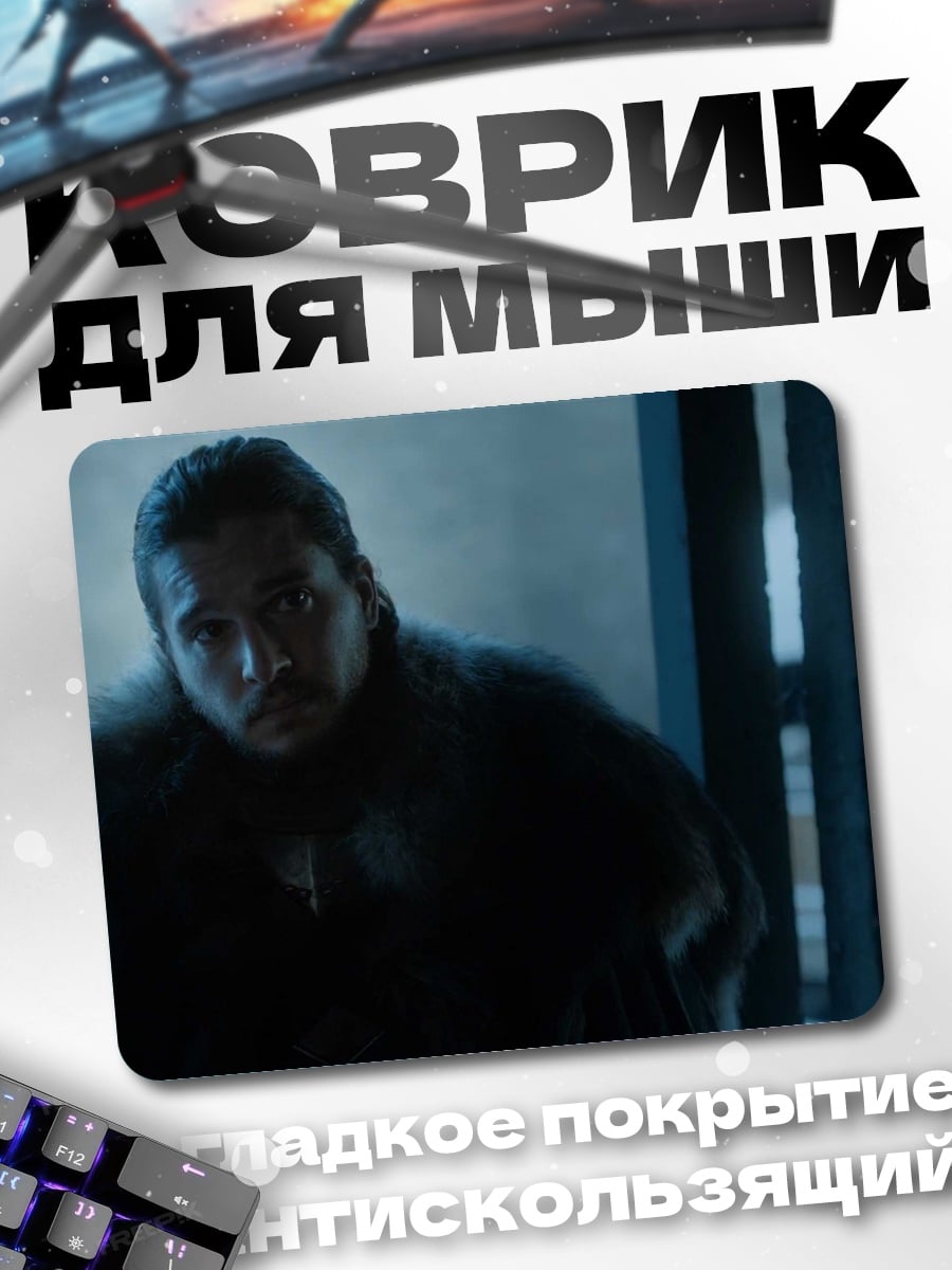 Коврик Джон Сноу