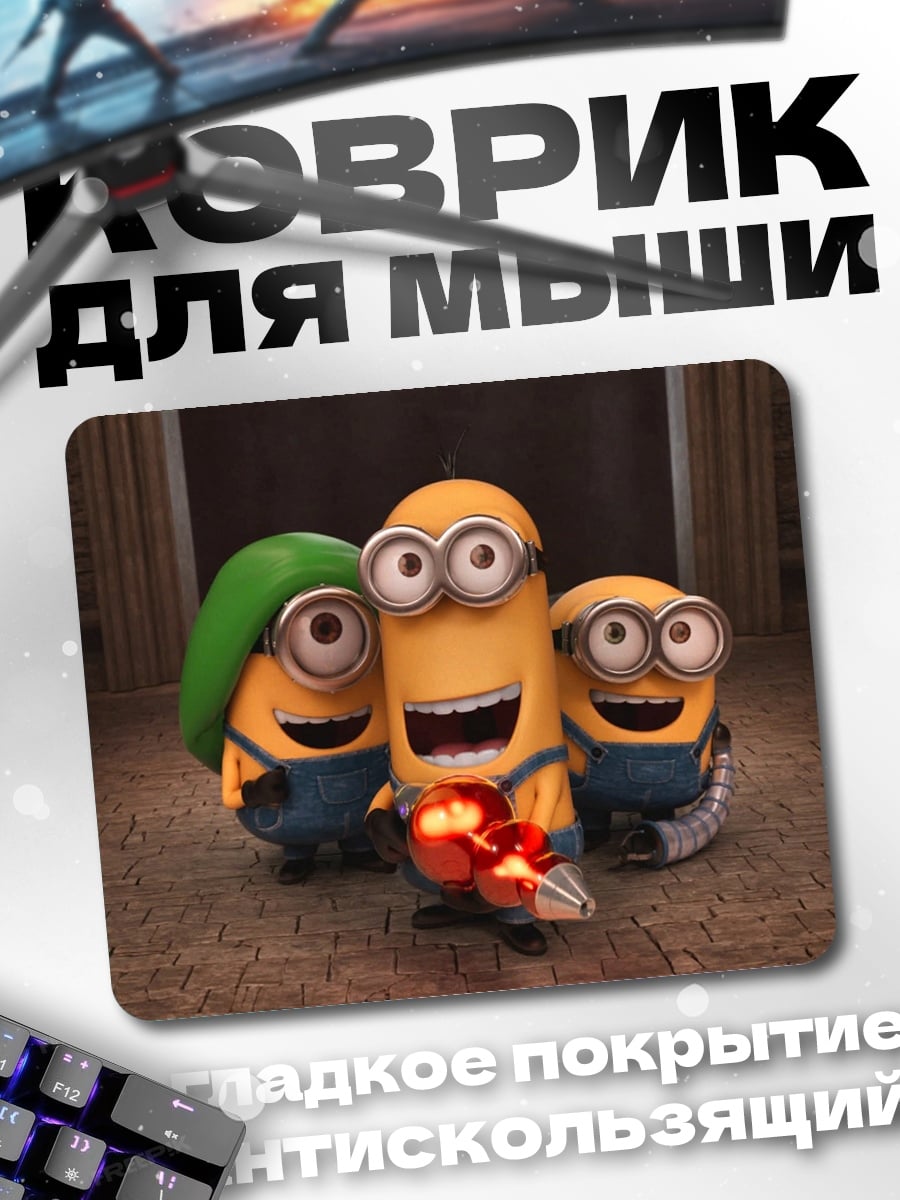 Коврик Три миньона