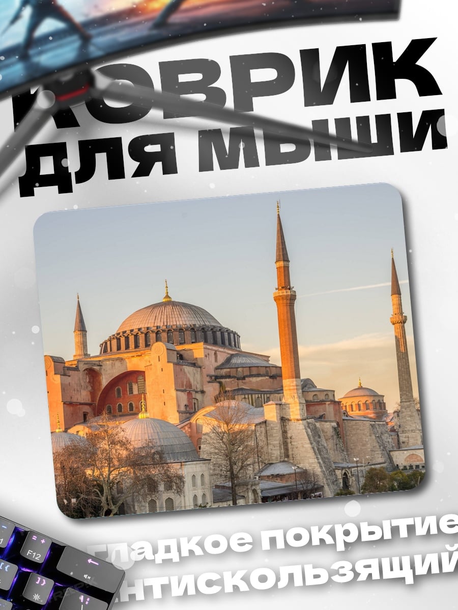 Коврик Айя София Стамбул