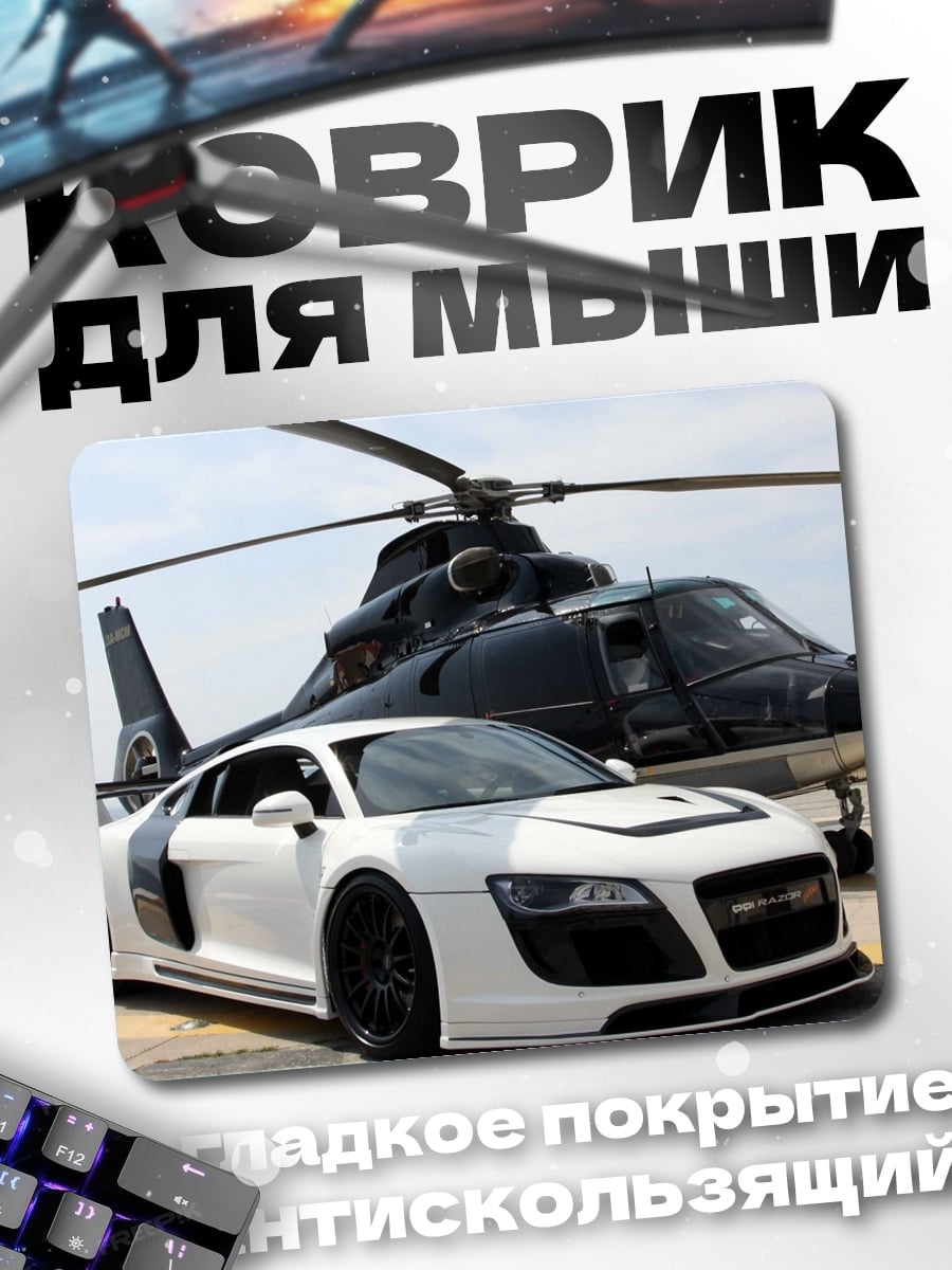 Коврик Автомобиль и вертолет