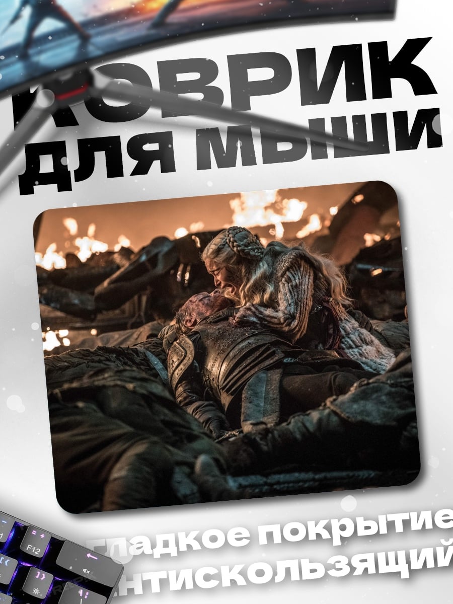 Коврик Дейенерис среди мертвых