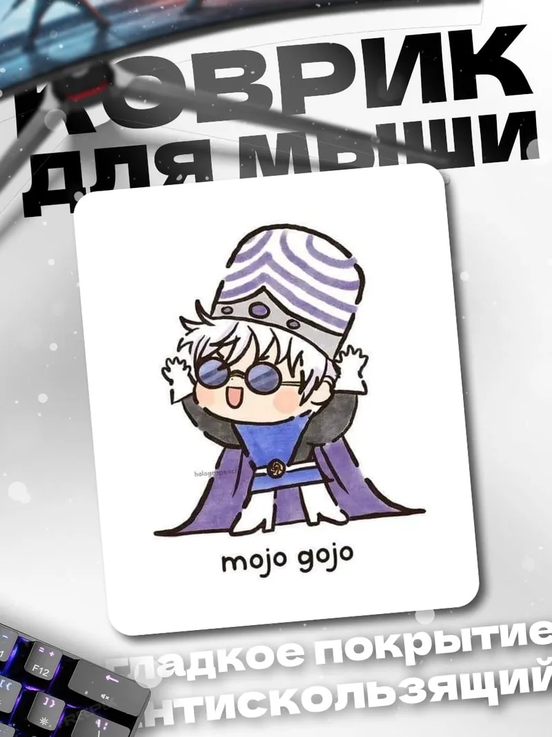 Коврик Моджо Годжо
