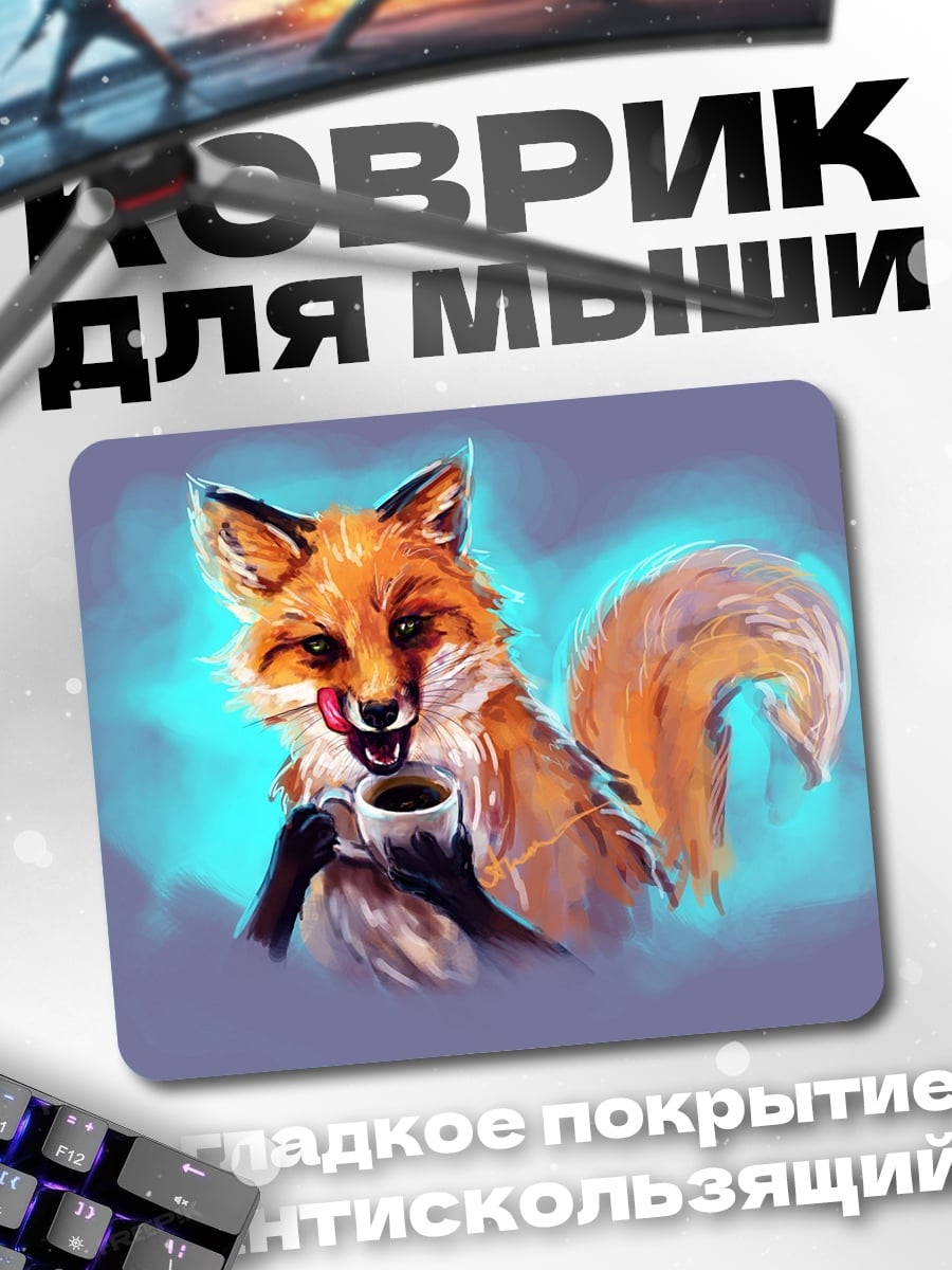 Коврик Лис пьет кофе