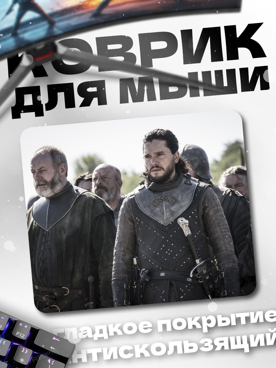 Коврик Джон Сноу и лорды