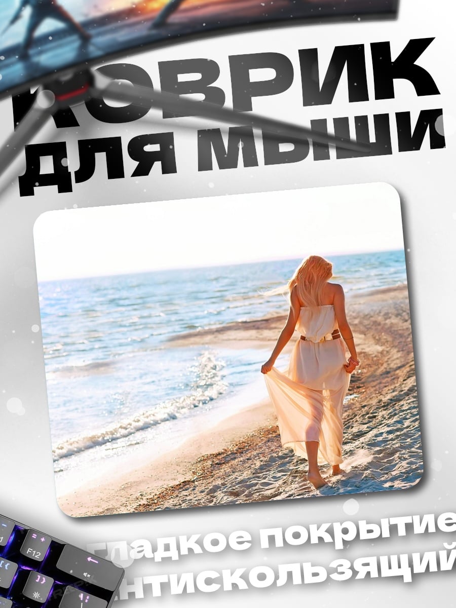 Коврик Девушка на пляже